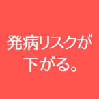 発病リスクが下がる。