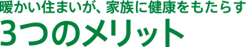 暖かい住まいが、家族に健康をもたらす３つのメリット