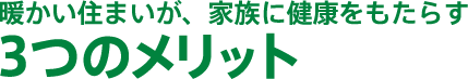 暖かい住まいが、家族に健康をもたらす３つのメリット