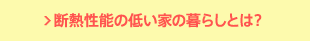 断熱性能の低い家の暮らしとは？