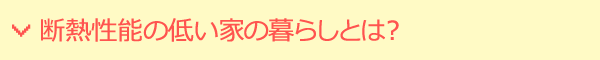 断熱性能の低い家の暮らしとは？