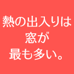 熱の出入りは窓が最も多い。