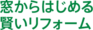 窓からはじめる賢いリフォーム