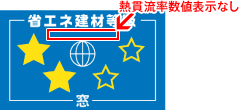 熱貫流率数値表示なしのラベル