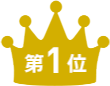 第1位