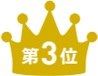 第3位