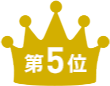 第5位