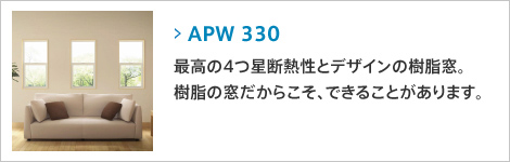 APW330 : 最高の4つ星断熱性とデザインの樹脂窓。樹脂の窓だからこそ、できることがあります。