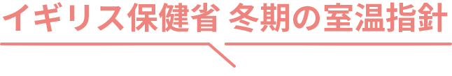 イギリス保健省 冬期の室温指針