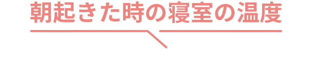 朝起きた時の寝室の温度