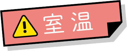 室温