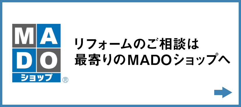 リフォームのご相談は最寄りのMADOショップへ