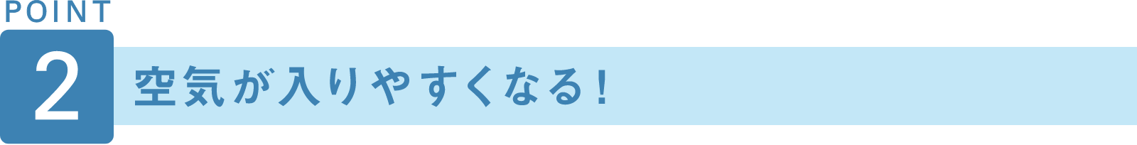 POINT2 空気が入りやすくなる！