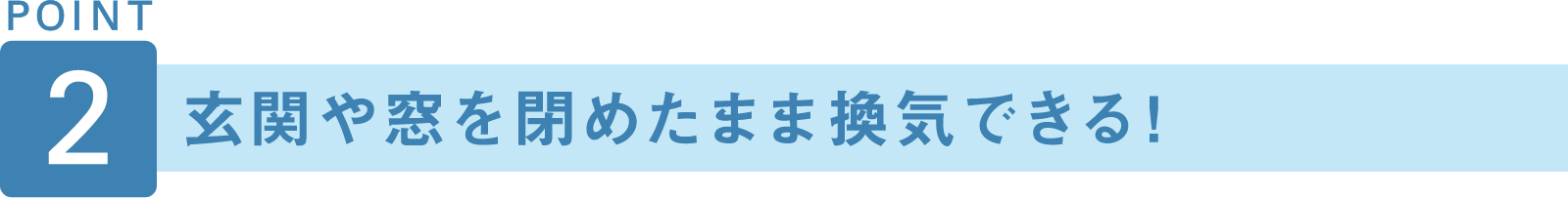 POINT2 玄関や窓を閉めたまま換気できる！