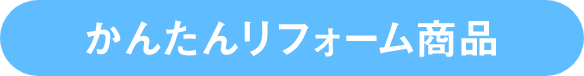 かんたんリフォーム商品