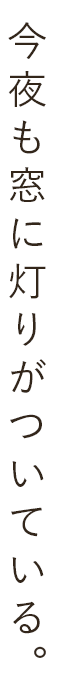 今夜も窓に灯りがついている