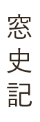 窓史記