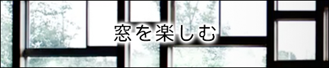 YKK APの窓を楽しむボタン