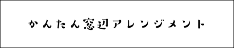 かんたん窓辺アレンジメント