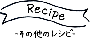 recipe-その他のレシピ-