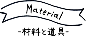 marerial-材料と道具-