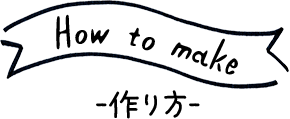 How to make 作り方