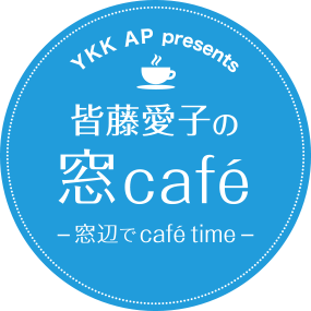 皆藤愛子の窓Cafe' ~窓辺でCafe' time~