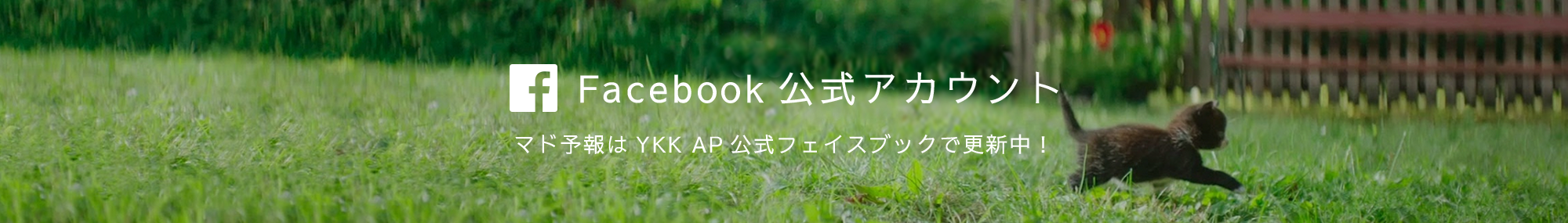 Facebook公式アカウント マド予報はYKK AP公式フェイスブックで更新中！