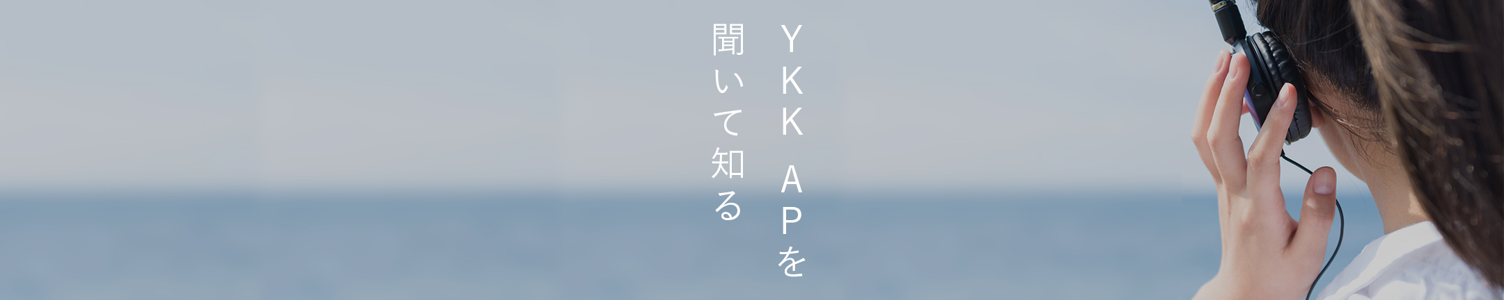 YKK APを聞いて知る