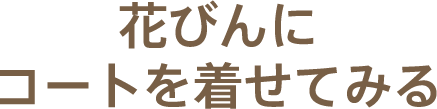 花びんにコートを着せてみる