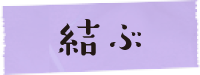 結ぶ