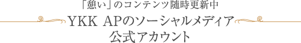 「憩い」のコンテンツ随時更新中 YKK APのソーシャルメディア公式アカウント