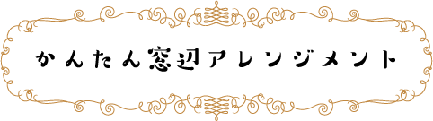 かんたん窓辺アレンジメント