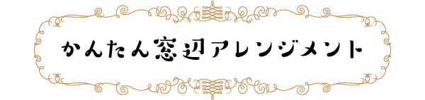 かんたん窓辺アレンジメント