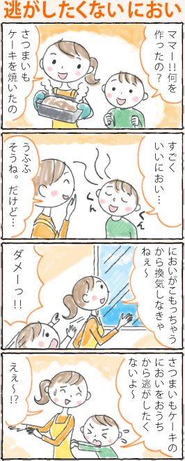 逃がしたくないにおい