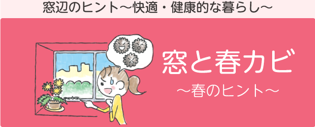 春の窓辺のヒント「窓と春カビ」　窓辺のヒント～快適・健康的な暮らし～