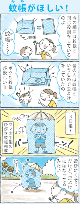 蚊帳がほしい！