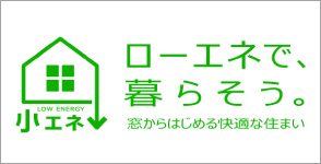 ローエネで、暮らそう。　イメージ