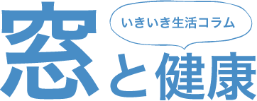 いきいき生活コラム　窓と健康