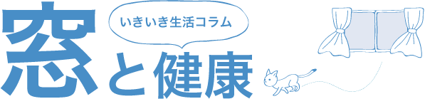 いきいき生活コラム　窓と健康