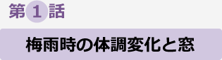 第1話　梅雨時の体調変化と窓