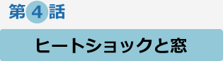 第4話　ヒートショックと窓