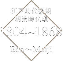 江戸時代後期 明治時代頃 1804～1868