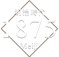 明治時代 1875