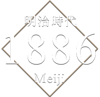 明治時代 1886