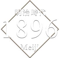 明治時代 1896