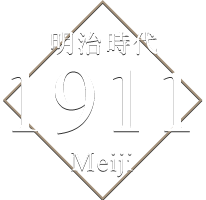 明治時代 1911