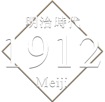 明治時代 1912