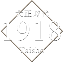 大正時代 1918