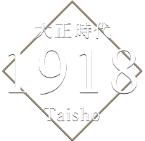 大正時代 1918